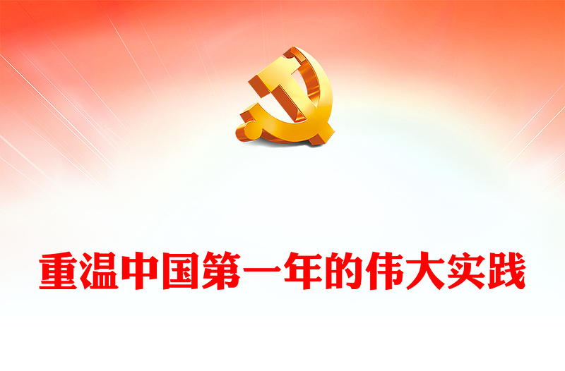 重溫新中國第一年的偉大實踐PPT紅色莊嚴重溫黨史感悟初心學史明理黨課課件(講稿)