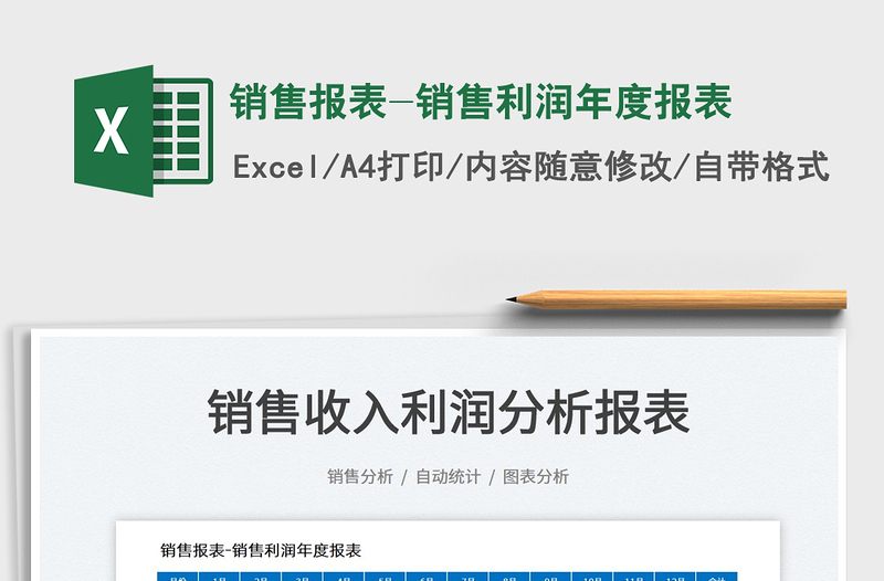 2021銷(xiāo)售報(bào)表-銷(xiāo)售利潤(rùn)年度報(bào)表免費(fèi)下載