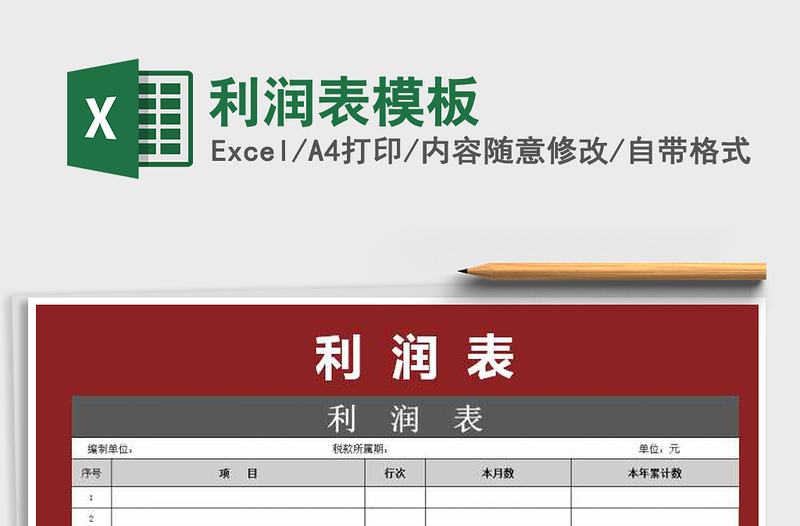 2021年利潤(rùn)表模板