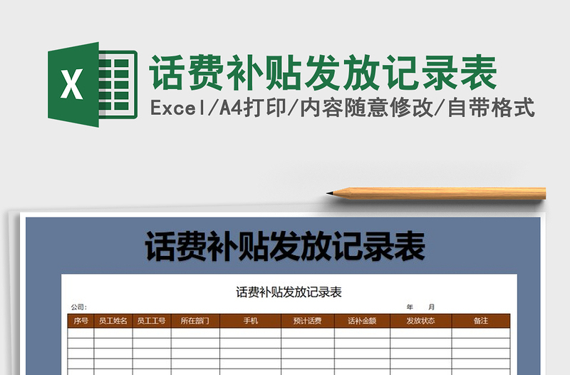 2022年話費補貼發(fā)放記錄表免費下載