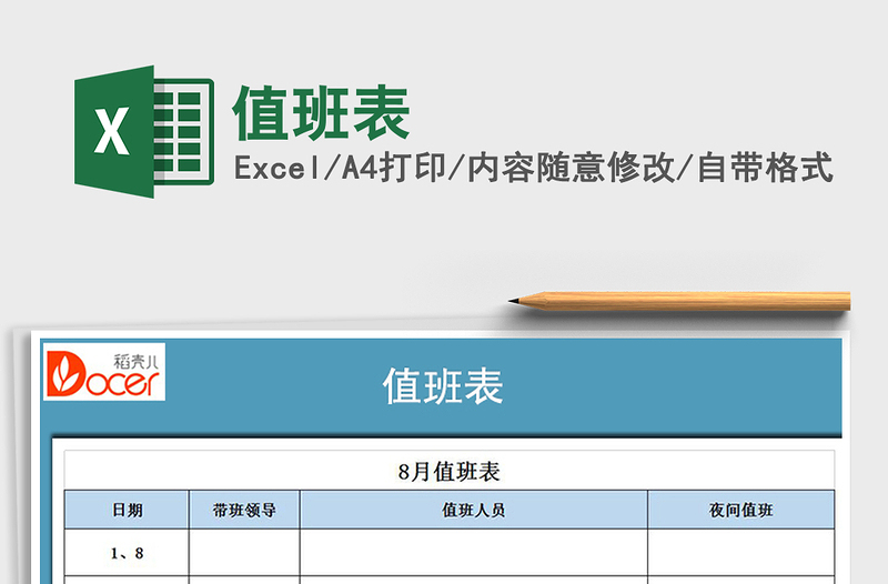 2021年值班表
