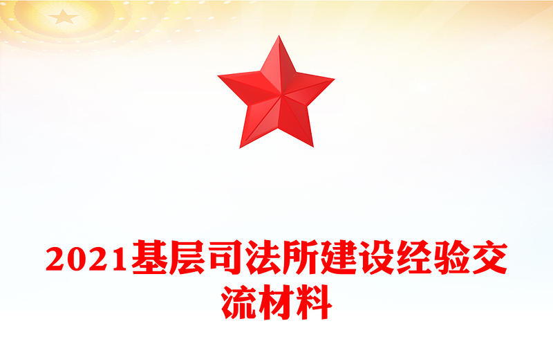 2021基層司法所建設經驗交流材料