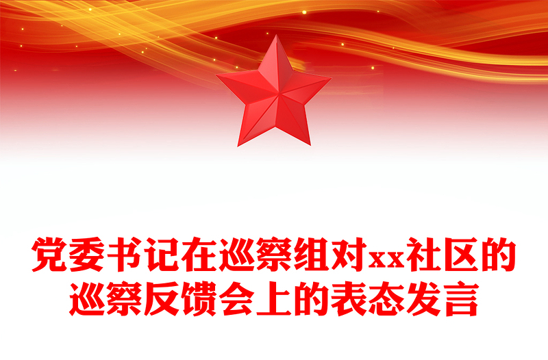 黨委書記在巡察組對xx社區(qū)的巡察反饋會上的表態(tài)發(fā)言