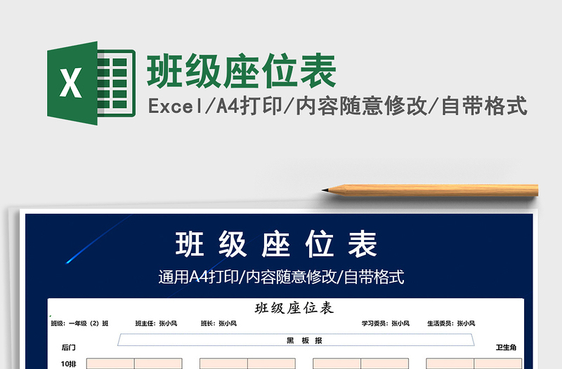 2021年班級座位表