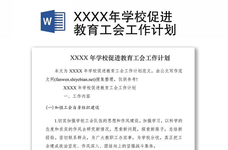 2021XXXX年學校促進教育工會工作計劃