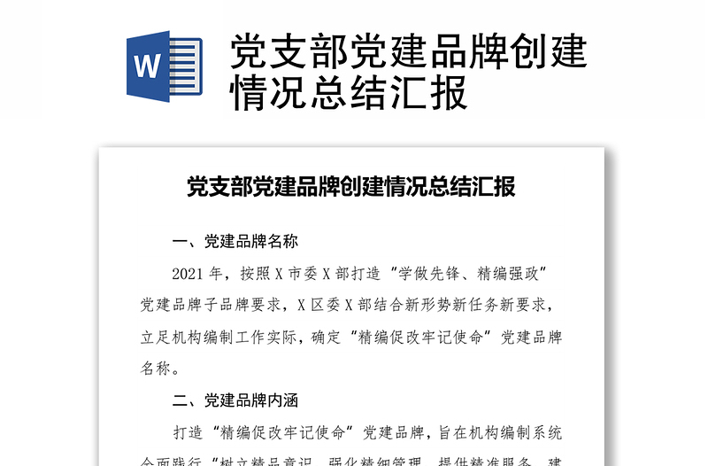 黨支部黨建品牌創(chuàng)建情況總結(jié)匯報(bào)