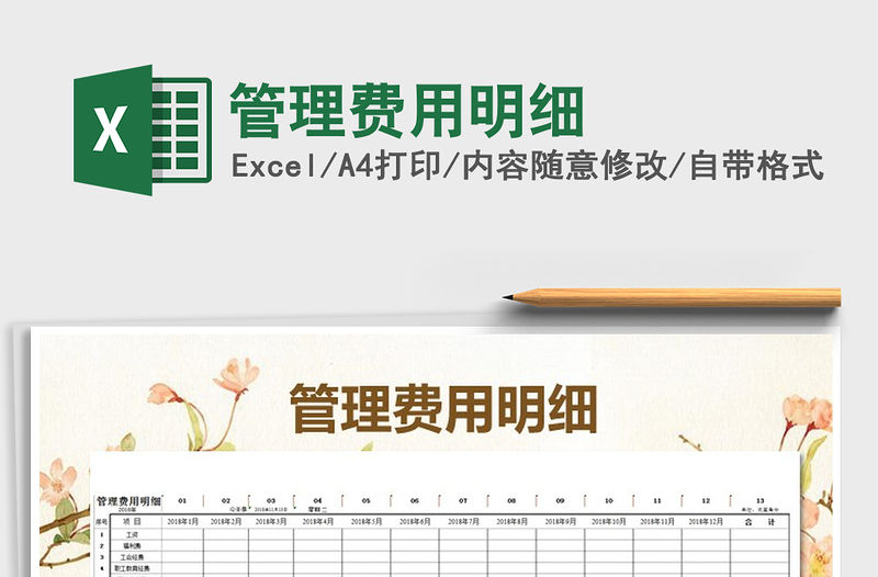 2021年管理費用明細免費下載