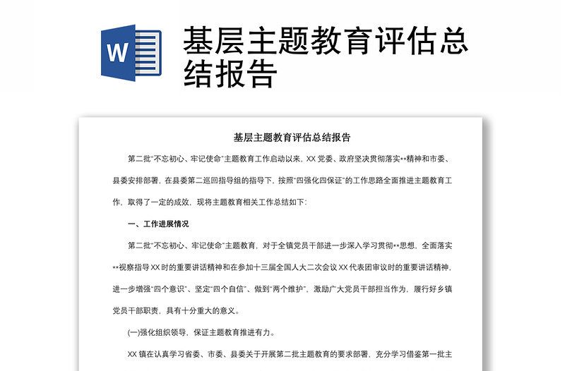 2021基層主題教育評(píng)估總結(jié)報(bào)告