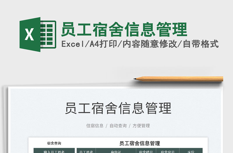 2022員工宿舍信息管理免費下載