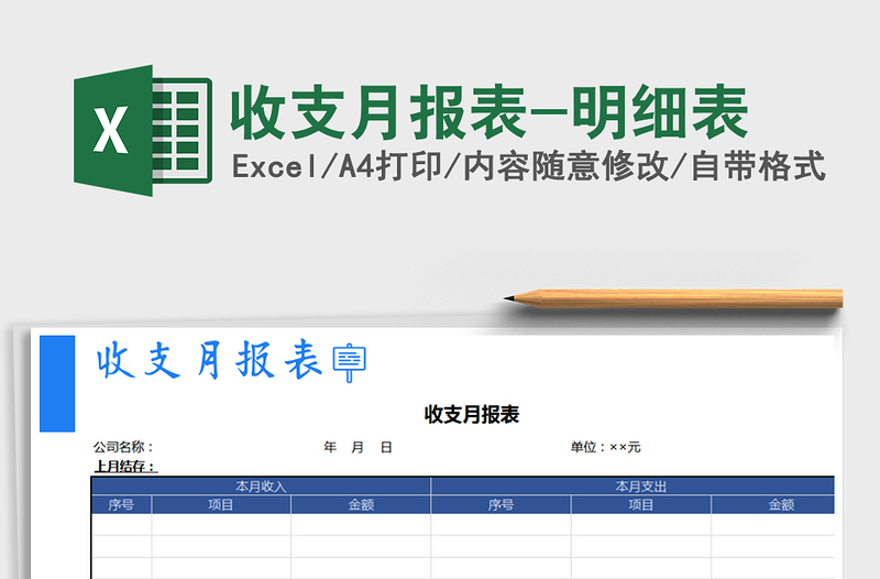 2021年收支月報表-明細表免費下載