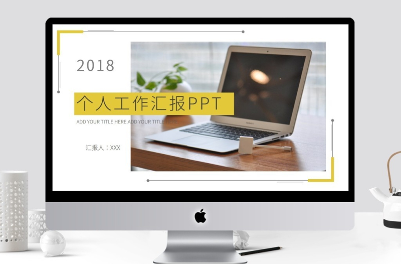 個(gè)人工作匯報(bào)PPT