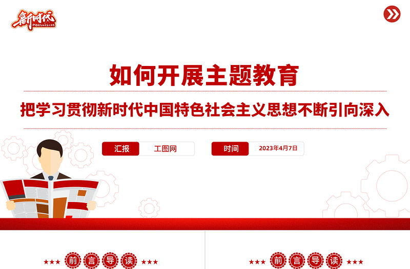 2023如何開(kāi)展主題教育PPT紅色大氣把學(xué)習(xí)貫徹新時(shí)代中國(guó)特色社會(huì)主義思想不斷引向深入黨課課件
