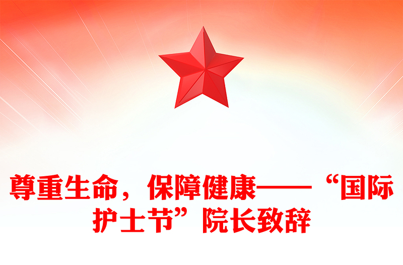 尊重生命,保障健康——“國(guó)際護(hù)士節(jié)”院長(zhǎng)致辭