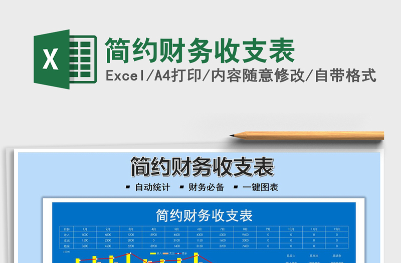 2022簡(jiǎn)約財(cái)務(wù)收支表免費(fèi)下載