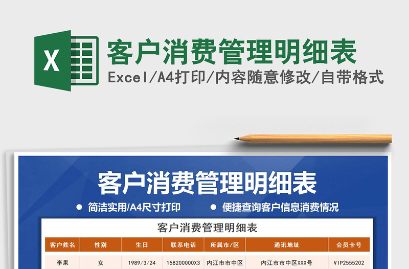 2021年客戶消費(fèi)管理明細(xì)表
