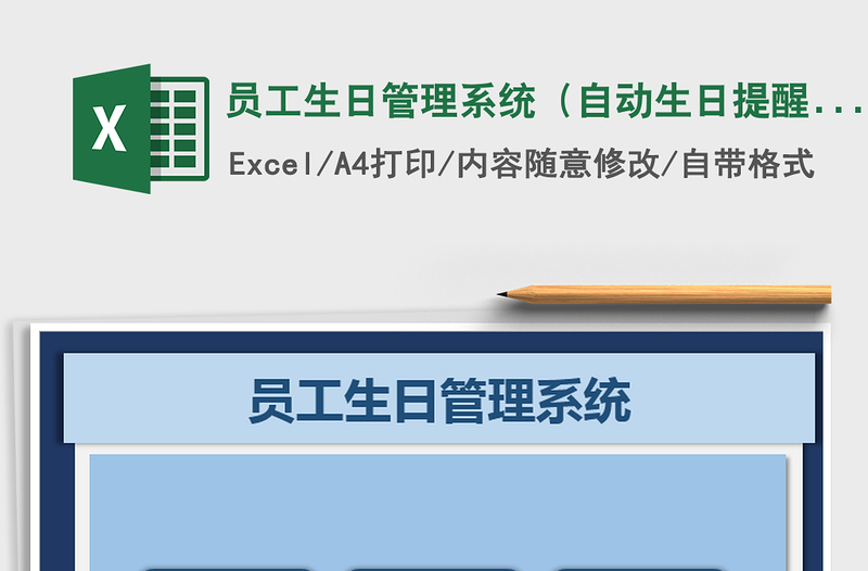 2021年員工生日管理系統(tǒng)(自動生日提醒)