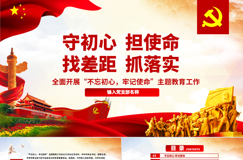 原創(chuàng)守初心擔(dān)使命找差距抓落實(shí)不忘初心牢記使命黨課PPT