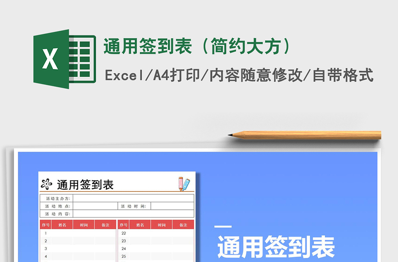 2021年通用簽到表(簡(jiǎn)約大方)