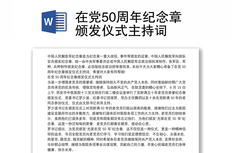 在黨50周年紀(jì)念章頒發(fā)儀式主持詞
