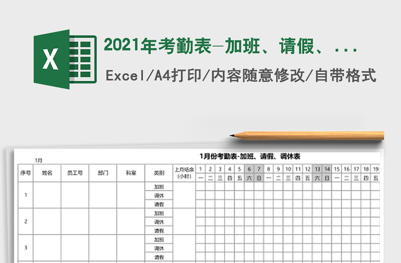 2021年考勤表-加班、請假、調(diào)休表