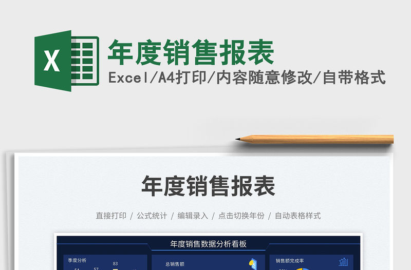 年度銷售報(bào)表免費(fèi)下載