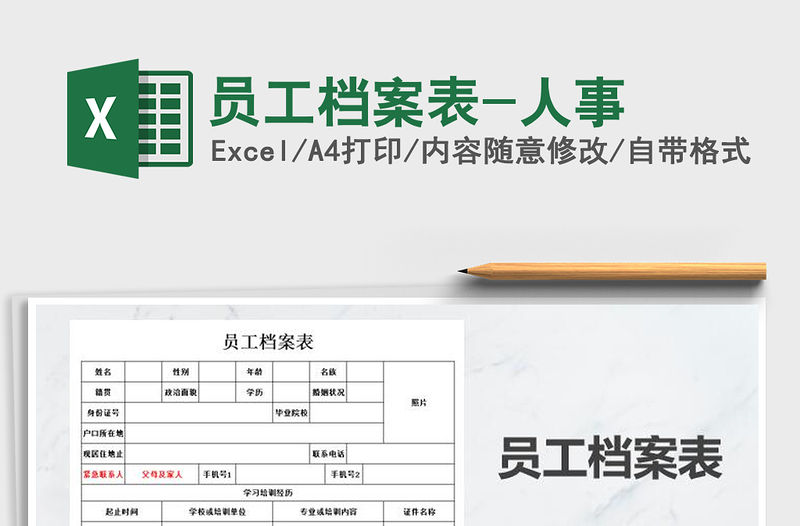 2021年員工檔案表-人事