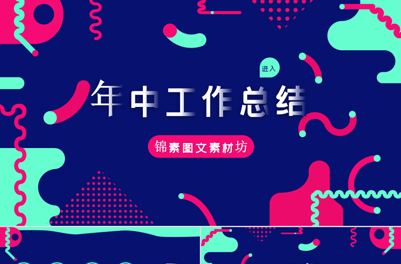 孟菲斯風格幾何風年中工作總結匯報PPT模板