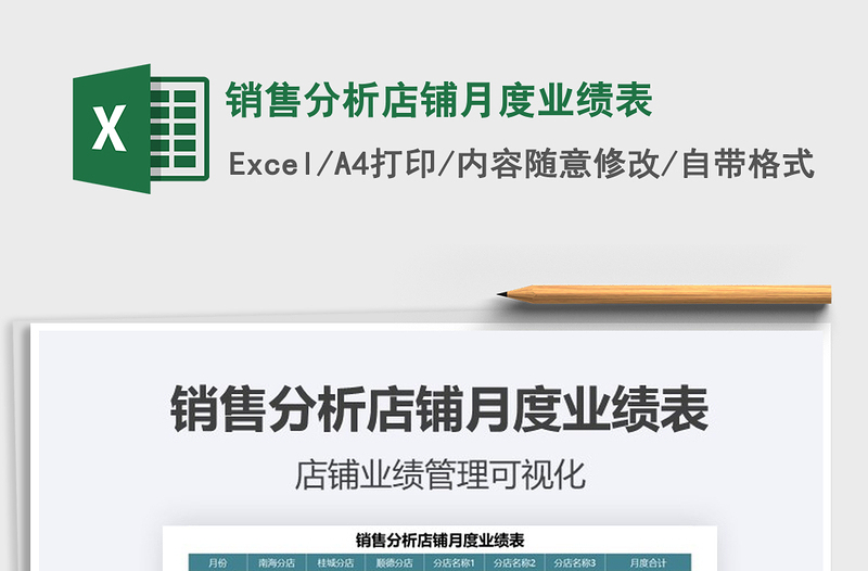 2021年銷(xiāo)售分析店鋪月度業(yè)績(jī)表