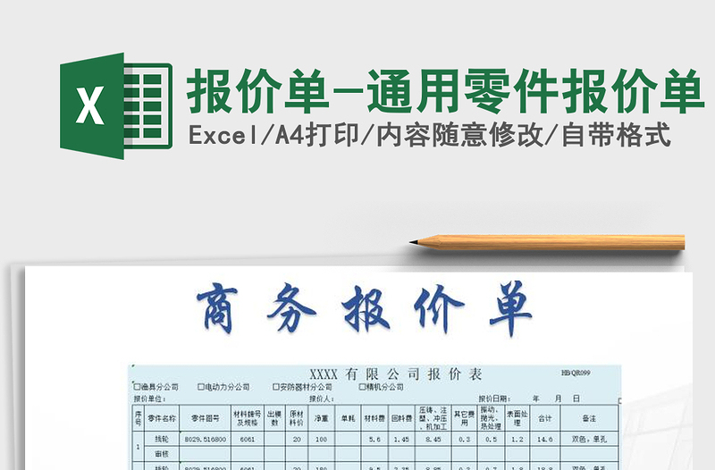 2021年報(bào)價(jià)單-通用零件報(bào)價(jià)單