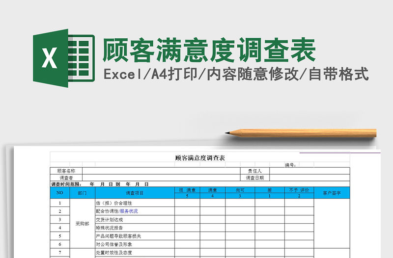 2021年顧客滿意度調(diào)查表