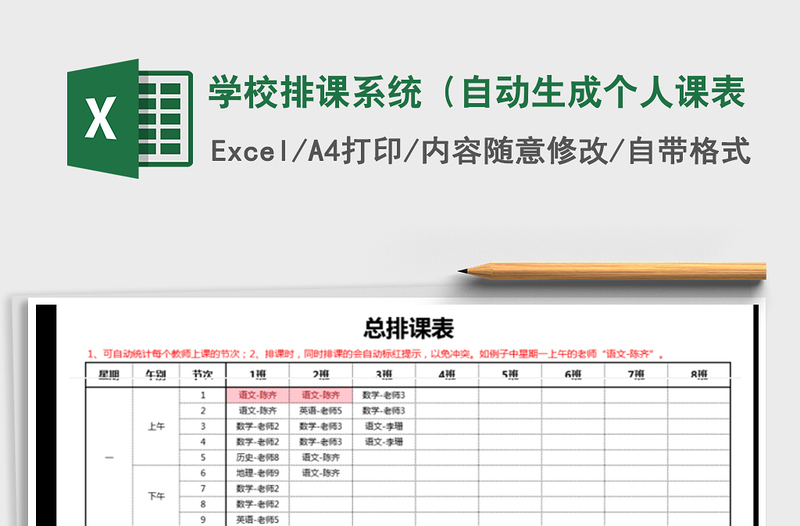 2021年学校排课系统（自动生成个人课表