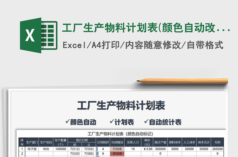 2021年工廠生產物料計劃表(顏色自動改)