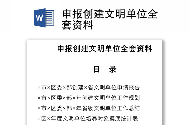 2021申報創(chuàng)建文明單位全套資料