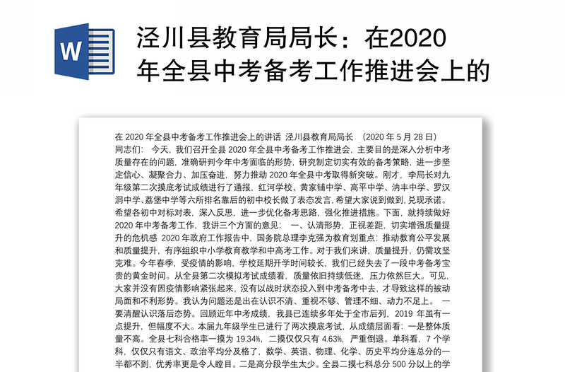 泾川县教育局局长：在2020年全县中考备考工作推进会上的讲话