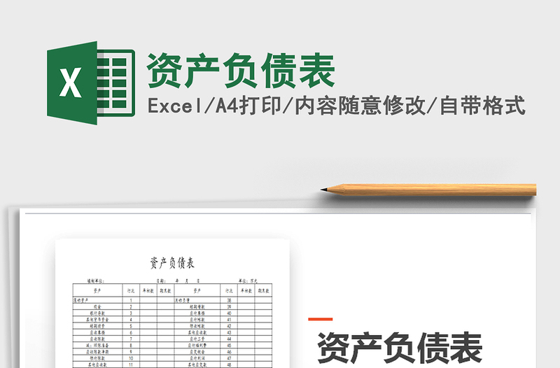 2022年資產(chǎn)負(fù)債表免費(fèi)下載