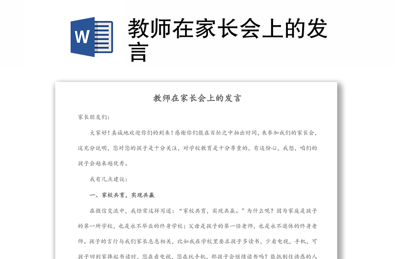 教師在家長(zhǎng)會(huì)上的發(fā)言