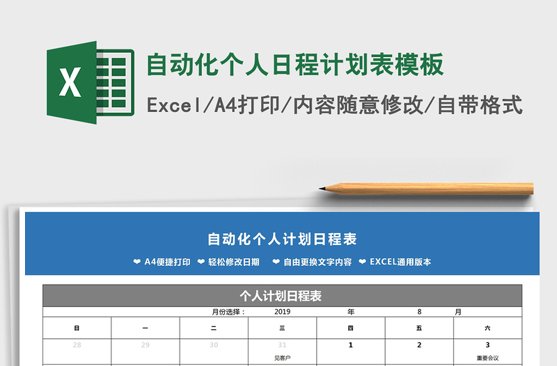 2021年自动化个人日程计划表模板