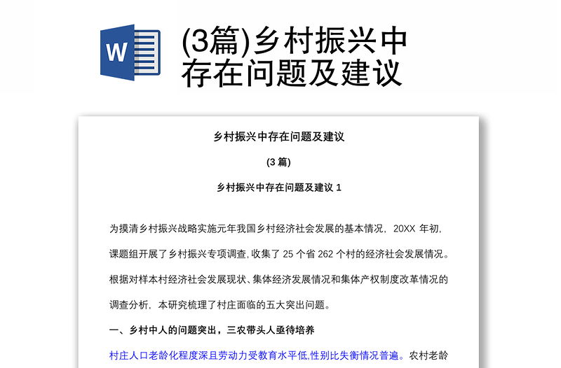 (3篇)鄉(xiāng)村振興中存在問題及建議