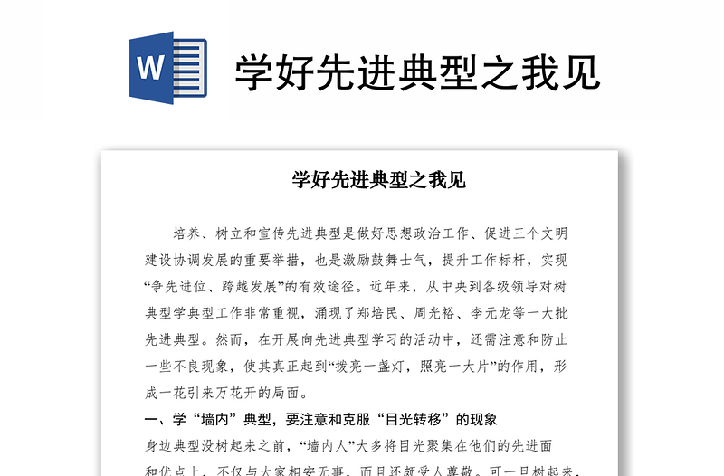 2021學(xué)好先進(jìn)典型之我見(jiàn)