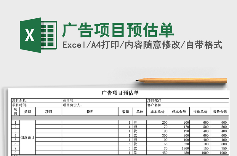 2021年廣告項目預(yù)估單