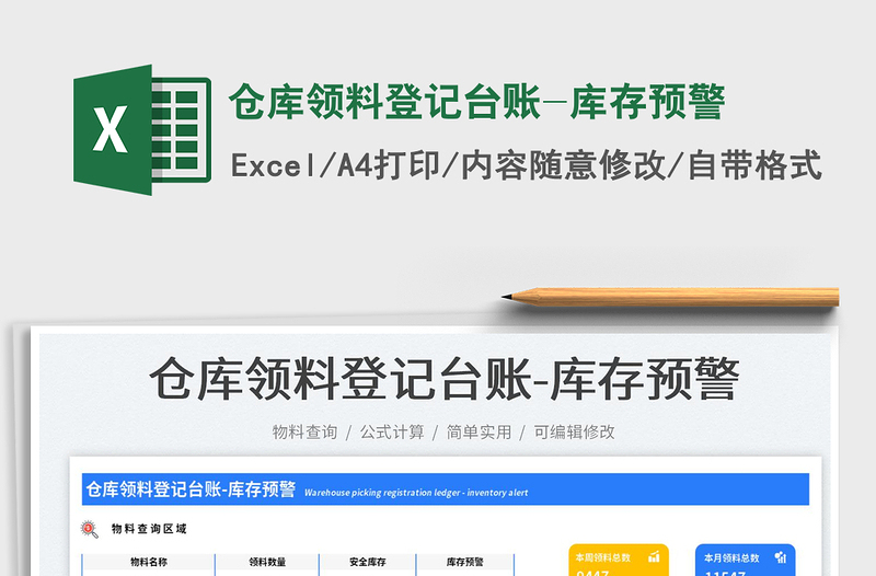 倉(cāng)庫(kù)領(lǐng)料登記臺(tái)賬-庫(kù)存預(yù)警