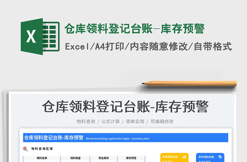仓库领料登记台账-库存预警