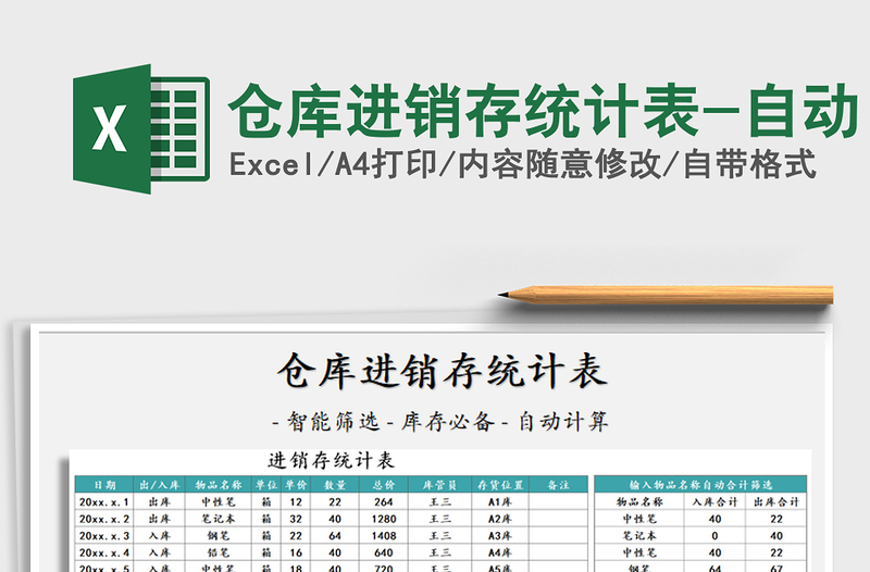 2021年倉庫進(jìn)銷存統(tǒng)計表-自動