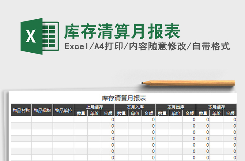 庫存清算月報(bào)表免費(fèi)下載