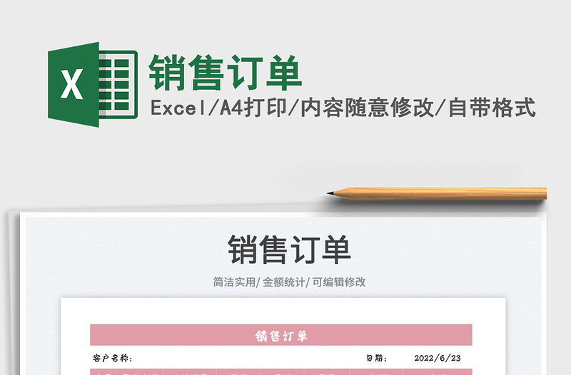 2023銷售訂單免費下載