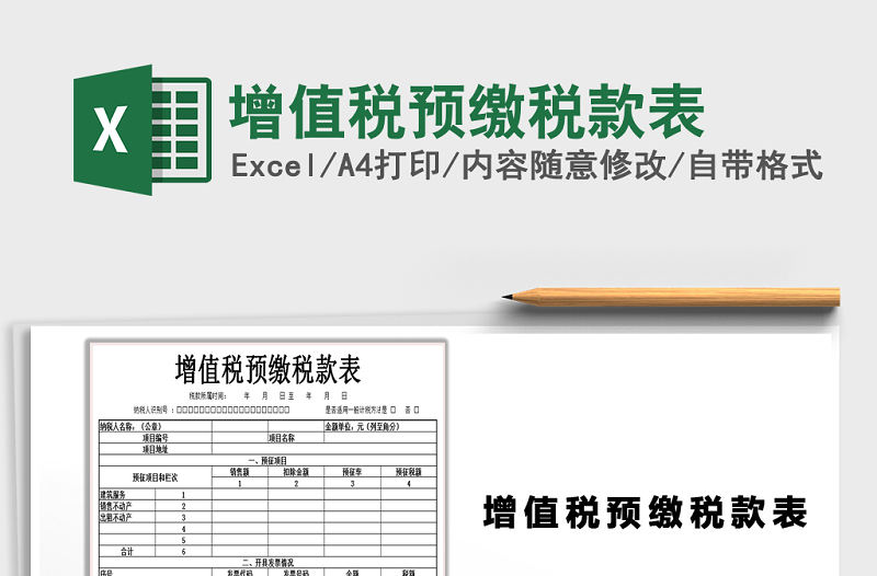 2022年增值稅預繳稅款表免費下載