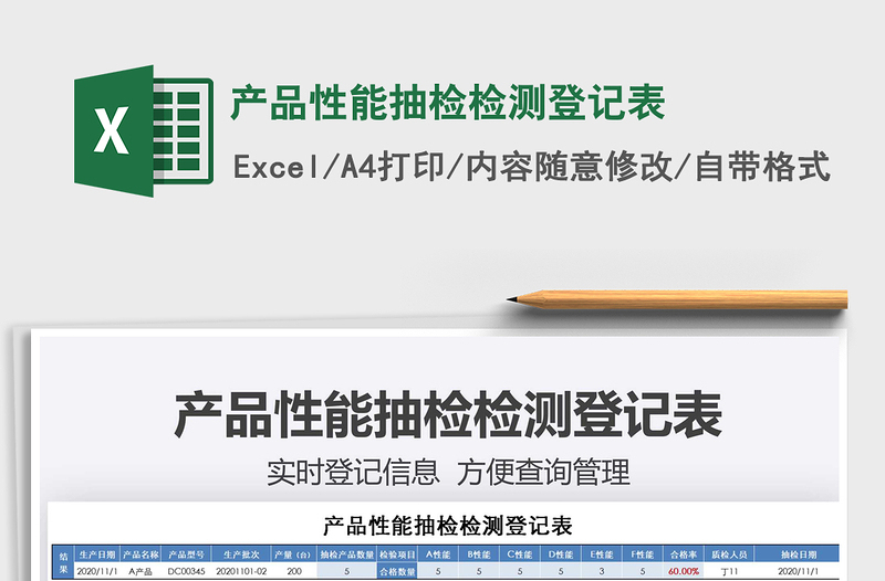 2021年產(chǎn)品性能抽檢檢測(cè)登記表
