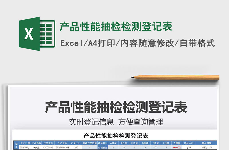 2021年產(chǎn)品性能抽檢檢測登記表
