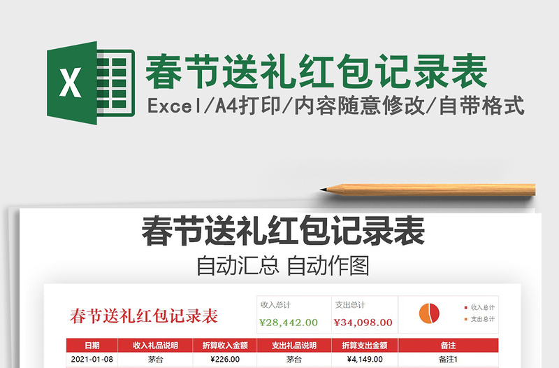 2021年春節(jié)送禮紅包記錄表