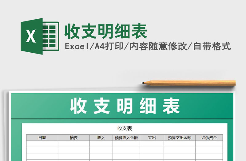 2022年收支明細表免費下載